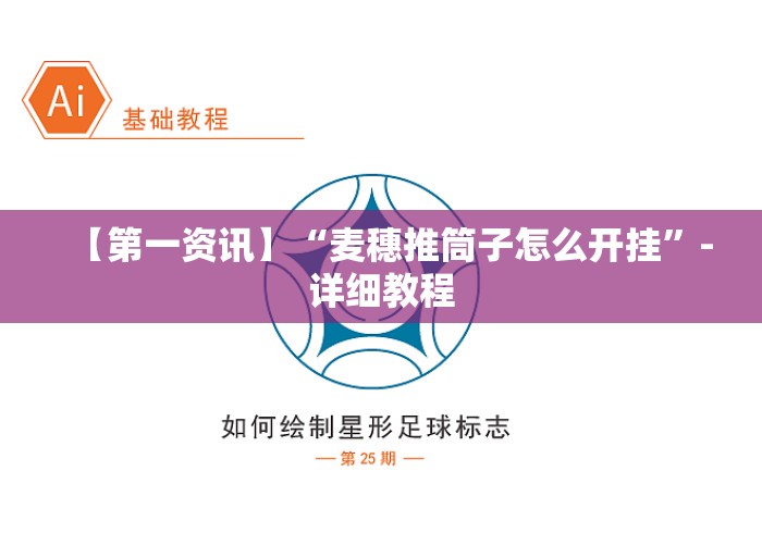 【第一资讯】“麦穗推筒子怎么开挂”-详细教程