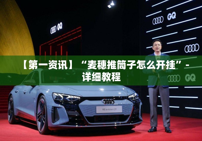【第一资讯】“麦穗推筒子怎么开挂	”-详细教程