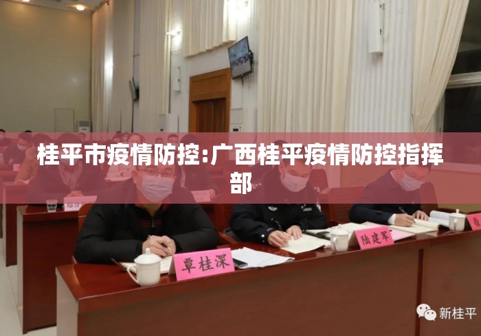 桂平市疫情防控:广西桂平疫情防控指挥部 桂平市疫情防控:广西桂平疫情防控指挥部