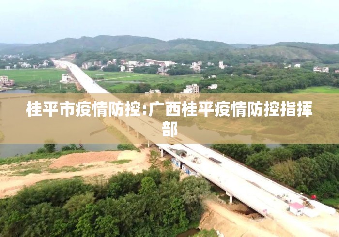 桂平市疫情防控:广西桂平疫情防控指挥部 桂平市疫情防控:广西桂平疫情防控指挥部
