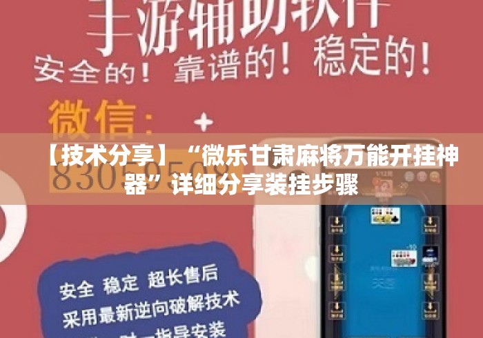 【技术分享】“微乐甘肃麻将万能开挂神器”详细分享装挂步骤