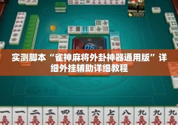 实测脚本“雀神麻将外卦神器通用版”详细外挂辅助详细教程