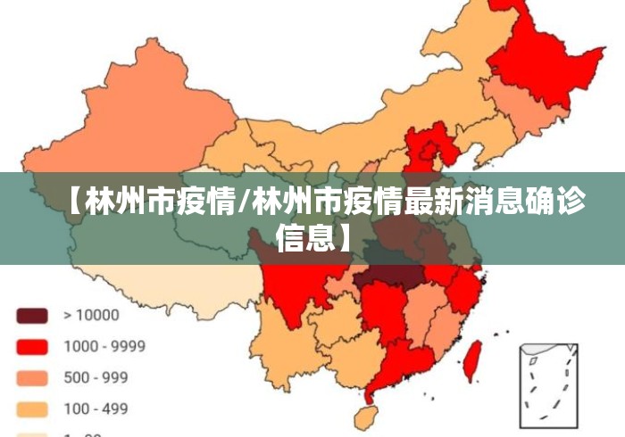 【林州市疫情/林州市疫情最新消息确诊信息】 【林州市疫情/林州市疫情最新消息确诊信息】