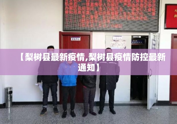 【梨树县最新疫情,梨树县疫情防控最新通知】 【梨树县最新疫情,梨树县疫情防控最新通知】