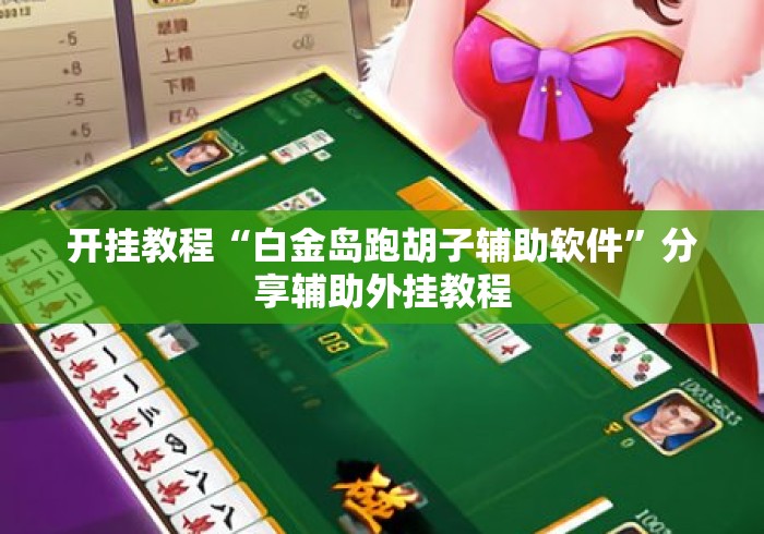 开挂教程“白金岛跑胡子辅助软件”分享辅助外挂教程