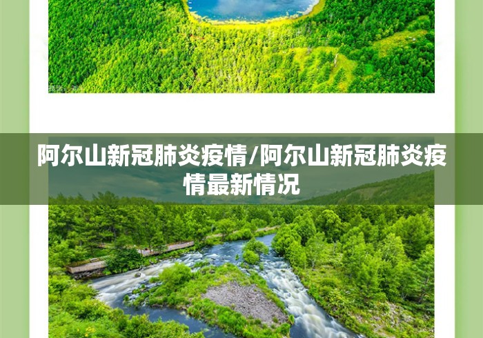 阿尔山新冠肺炎疫情/阿尔山新冠肺炎疫情最新情况 阿尔山新冠肺炎疫情/阿尔山新冠肺炎疫情最新情况