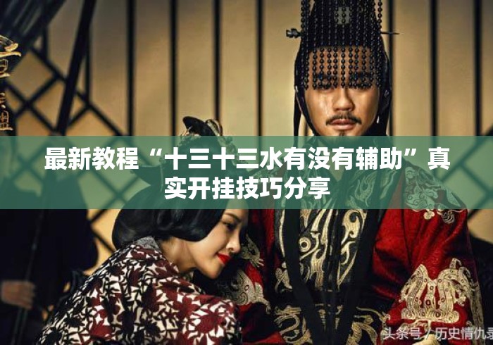 最新教程“十三十三水有没有辅助	”真实开挂技巧分享
