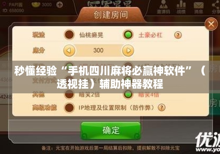 秒懂经验“手机四川麻将必赢神软件	”（透视挂）辅助神器教程