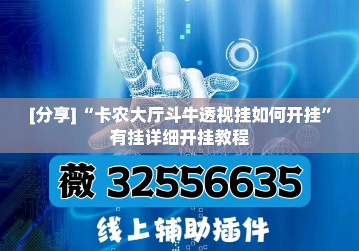 [分享]“卡农大厅斗牛透视挂如何开挂”有挂详细开挂教程