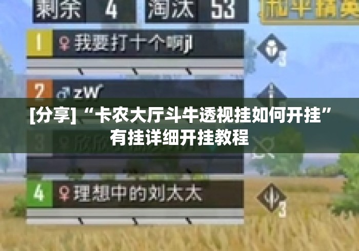 [分享]“卡农大厅斗牛透视挂如何开挂”有挂详细开挂教程