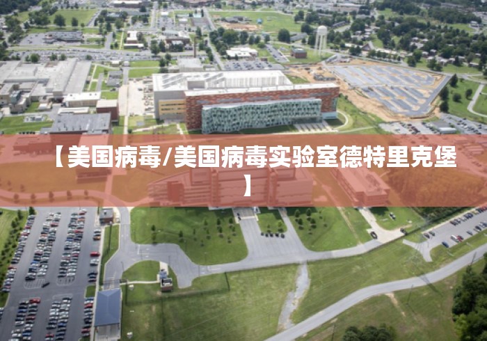 【美国病毒/美国病毒实验室德特里克堡】 【美国病毒/美国病毒实验室德特里克堡】