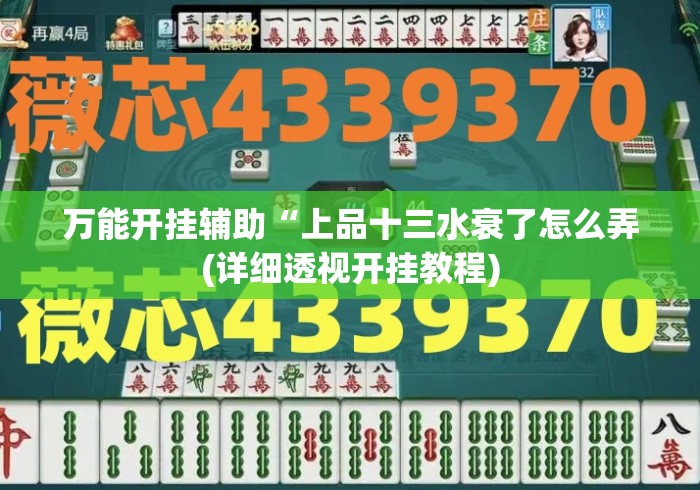 万能开挂辅助“上品十三水衰了怎么弄(详细透视开挂教程) 万能开挂辅助“上品十三水衰了怎么弄(详细透视开挂教程)