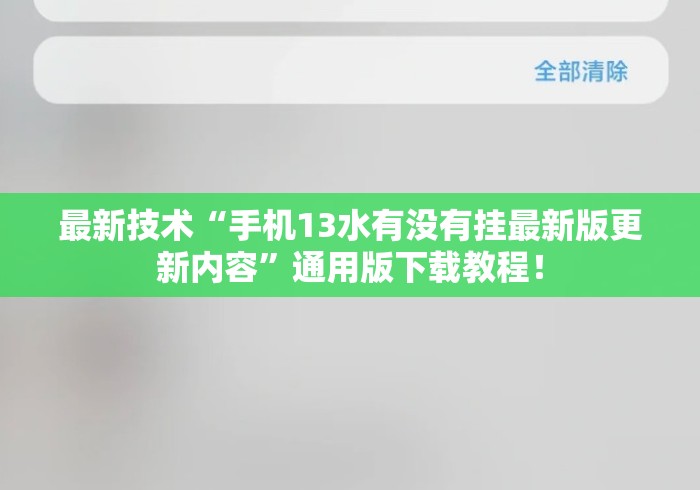 最新技术“手机13水有没有挂最新版更新内容”通用版下载教程！