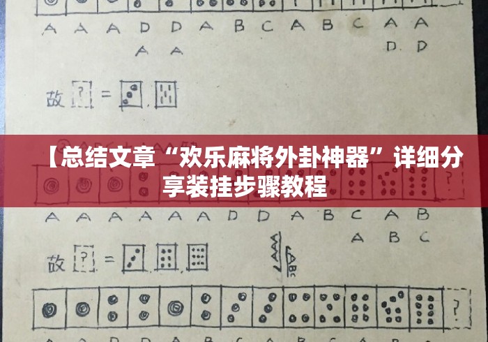 【总结文章“欢乐麻将外卦神器”详细分享装挂步骤教程