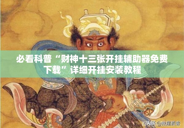 必看科普“财神十三张开挂辅助器免费下载”详细开挂安装教程