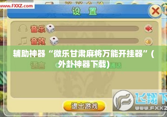 辅助神器“微乐甘肃麻将万能开挂器	”(外卦神器下载)