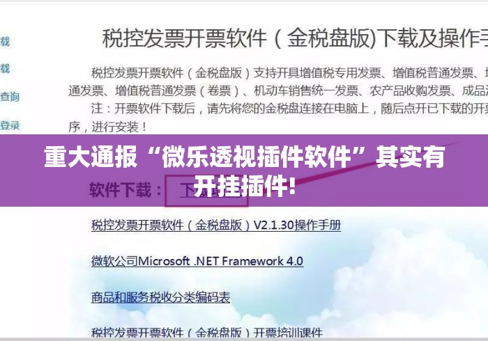 重大通报“微乐透视插件软件”其实有开挂插件!