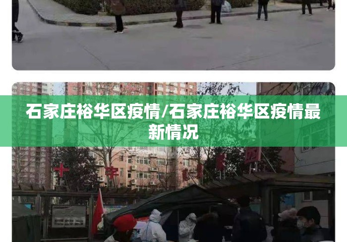 石家庄裕华区疫情/石家庄裕华区疫情最新情况 石家庄裕华区疫情/石家庄裕华区疫情最新情况