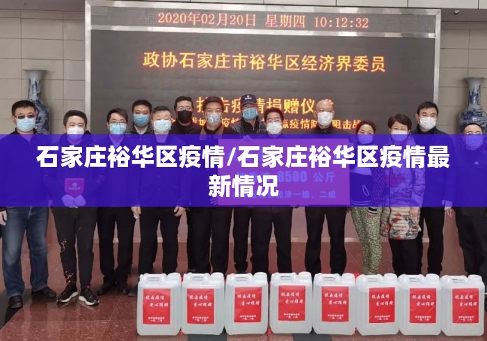 石家庄裕华区疫情/石家庄裕华区疫情最新情况 石家庄裕华区疫情/石家庄裕华区疫情最新情况