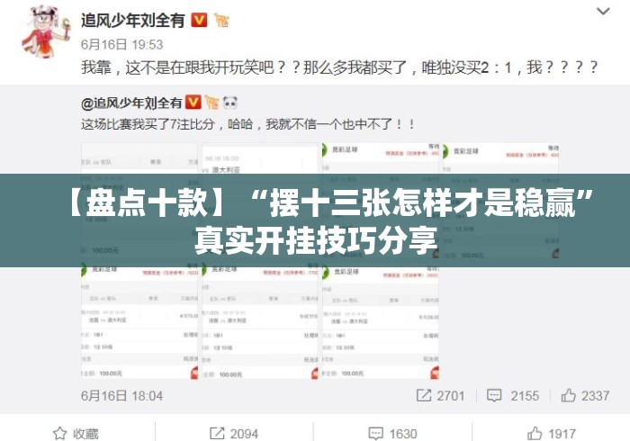 【盘点十款】“摆十三张怎样才是稳赢	”真实开挂技巧分享
