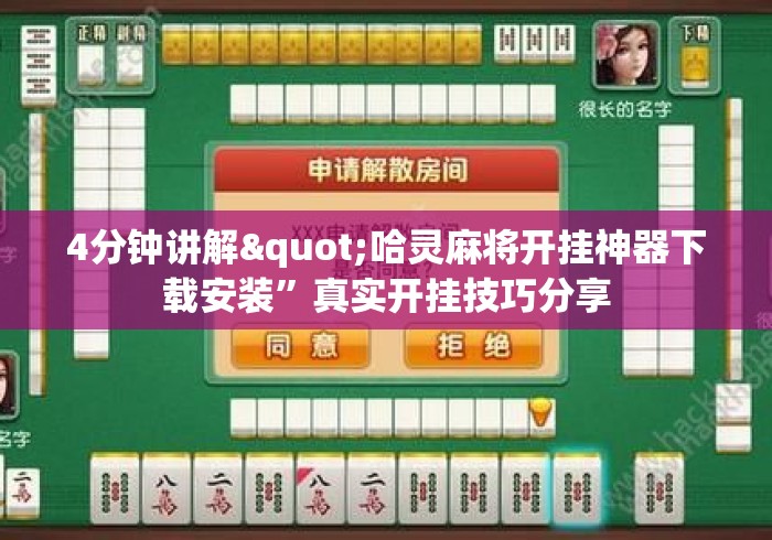 4分钟讲解"哈灵麻将开挂神器下载安装	”真实开挂技巧分享