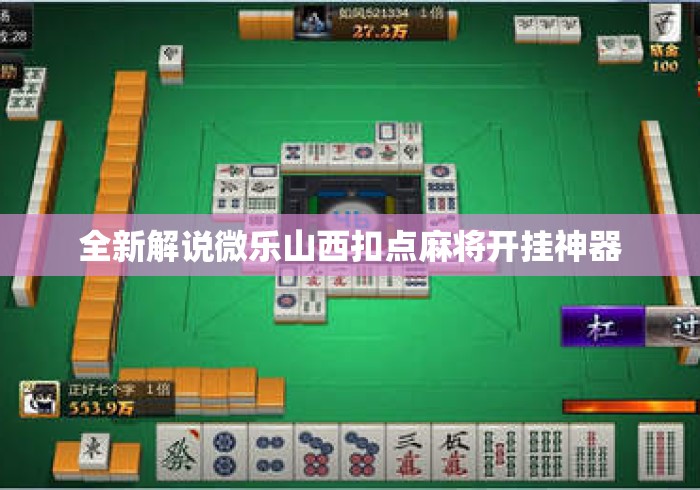 全新解说微乐山西扣点麻将开挂神器 全新解说微乐山西扣点麻将开挂神器