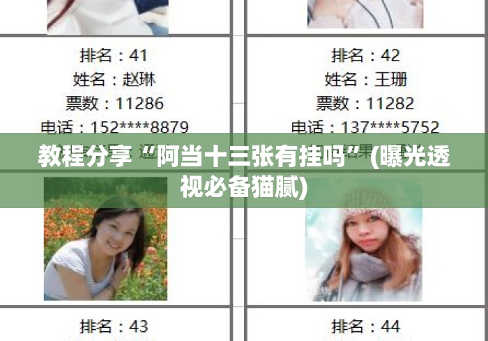 教程分享“阿当十三张有挂吗”(曝光透视必备猫腻)