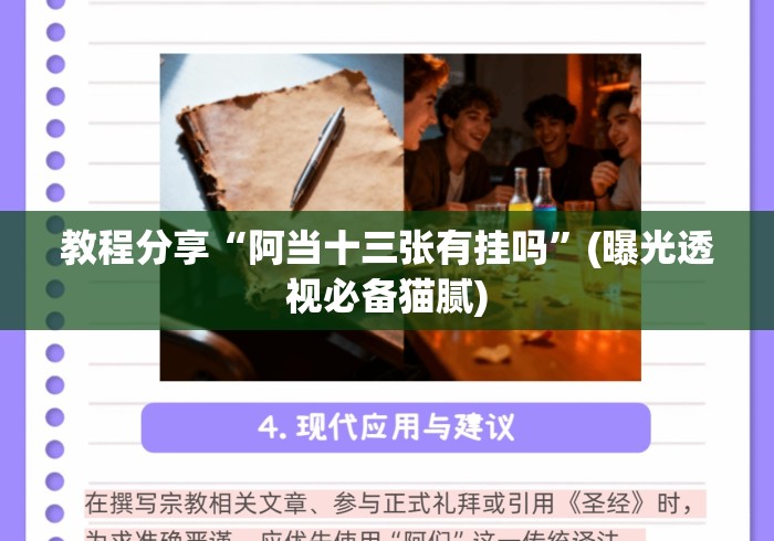 教程分享“阿当十三张有挂吗”(曝光透视必备猫腻)