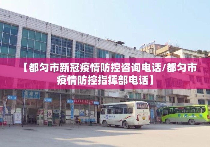 【都匀市新冠疫情防控咨询电话/都匀市疫情防控指挥部电话】 【都匀市新冠疫情防控咨询电话/都匀市疫情防控指挥部电话】