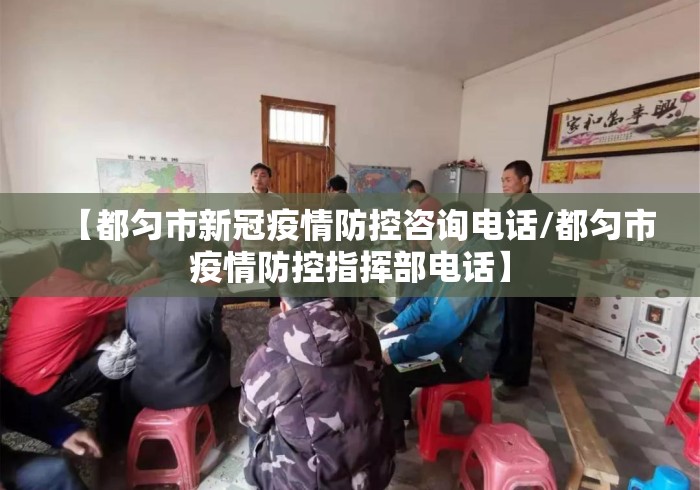 【都匀市新冠疫情防控咨询电话/都匀市疫情防控指挥部电话】 【都匀市新冠疫情防控咨询电话/都匀市疫情防控指挥部电话】