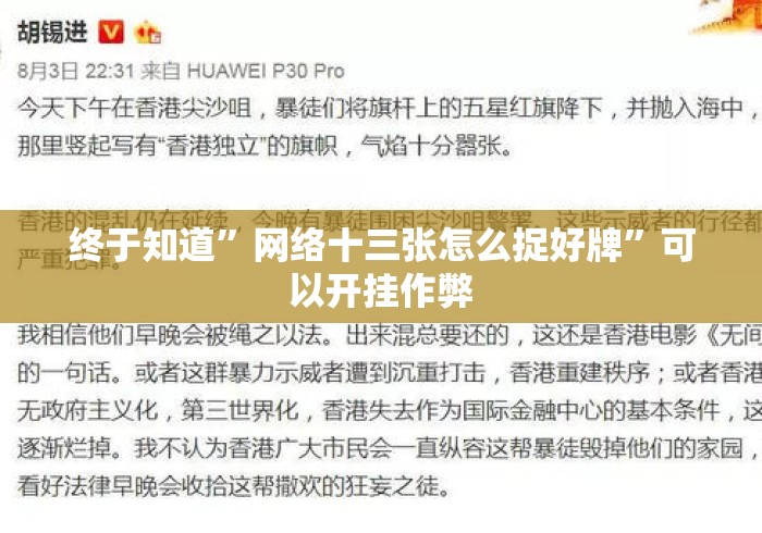 终于知道”网络十三张怎么捉好牌”可以开挂作弊