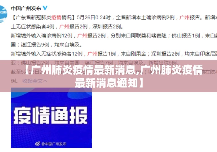 【广州肺炎疫情最新消息,广州肺炎疫情最新消息通知】 【广州肺炎疫情最新消息,广州肺炎疫情最新消息通知】
