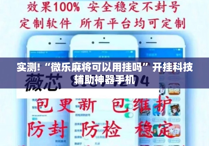 实测!“微乐麻将可以用挂吗”开挂科技辅助神器手机