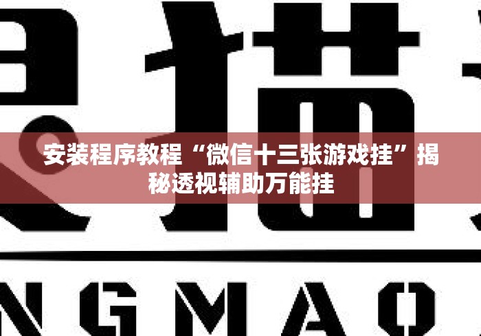 安装程序教程“微信十三张游戏挂	”揭秘透视辅助万能挂