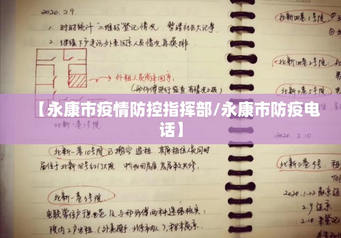 【永康市疫情防控指挥部/永康市防疫电话】 【永康市疫情防控指挥部/永康市防疫电话】