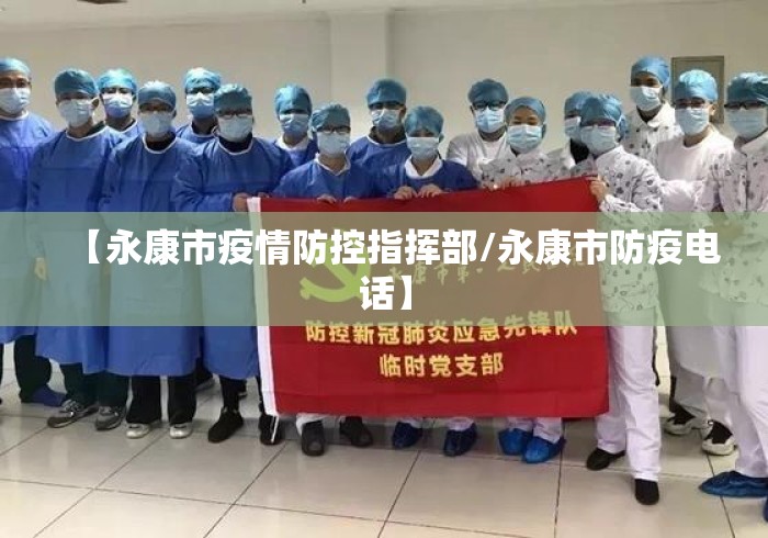 【永康市疫情防控指挥部/永康市防疫电话】 【永康市疫情防控指挥部/永康市防疫电话】