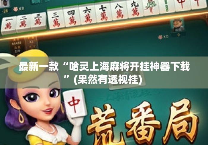 最新一款“哈灵上海麻将开挂神器下载”(果然有透视挂) 