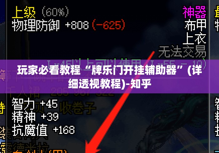 玩家必看教程“牌乐门开挂辅助器”(详细透视教程)-知乎
