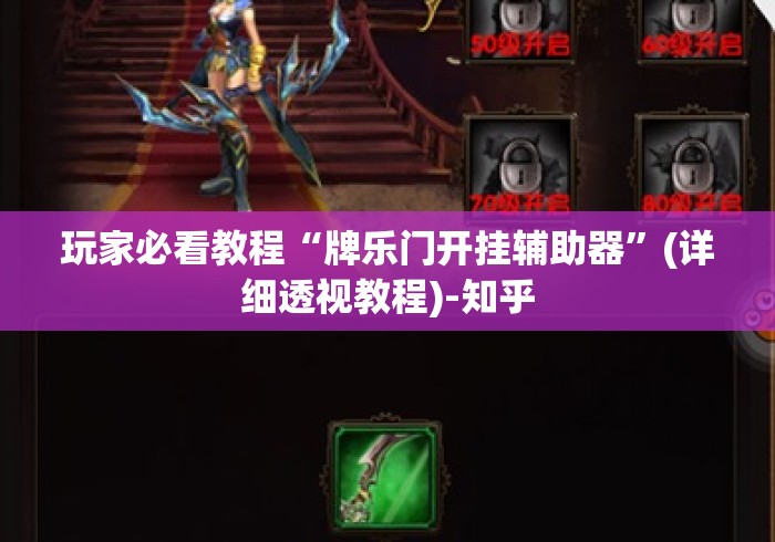 玩家必看教程“牌乐门开挂辅助器	”(详细透视教程)-知乎
