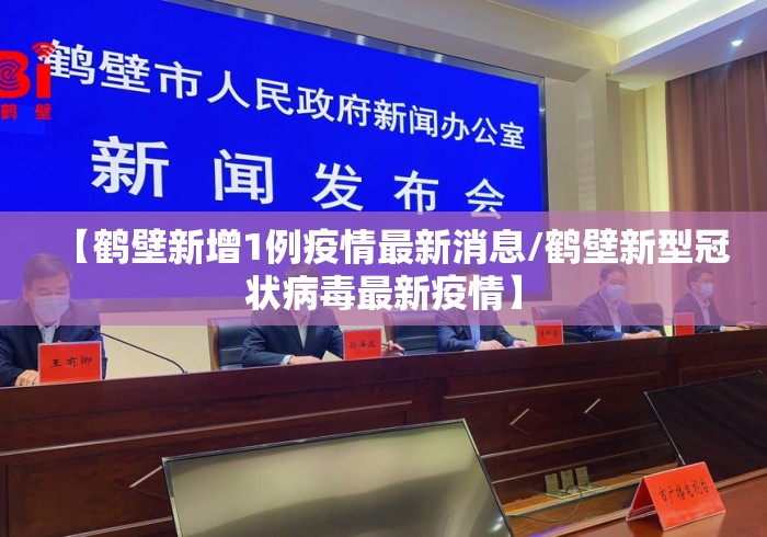 【鹤壁新增1例疫情最新消息/鹤壁新型冠状病毒最新疫情】 【鹤壁新增1例疫情最新消息/鹤壁新型冠状病毒最新疫情】