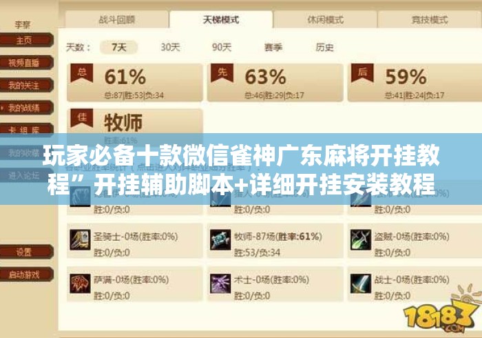 玩家必备十款微信雀神广东麻将开挂教程”开挂辅助脚本+详细开挂安装教程