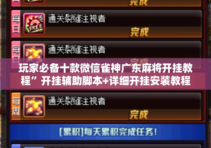 玩家必备十款微信雀神广东麻将开挂教程	”开挂辅助脚本+详细开挂安装教程