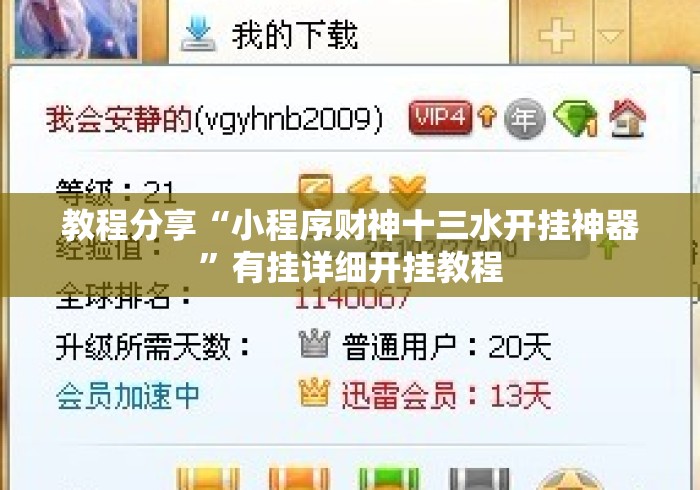 教程分享“小程序财神十三水开挂神器”有挂详细开挂教程