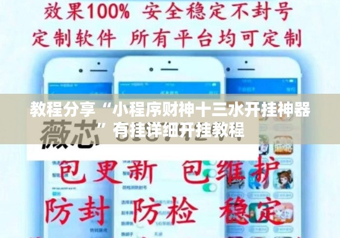 教程分享“小程序财神十三水开挂神器	”有挂详细开挂教程