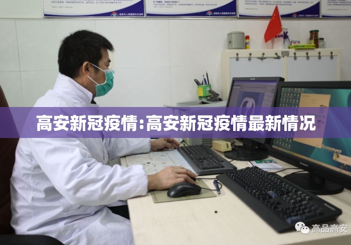高安新冠疫情:高安新冠疫情最新情况 高安新冠疫情:高安新冠疫情最新情况