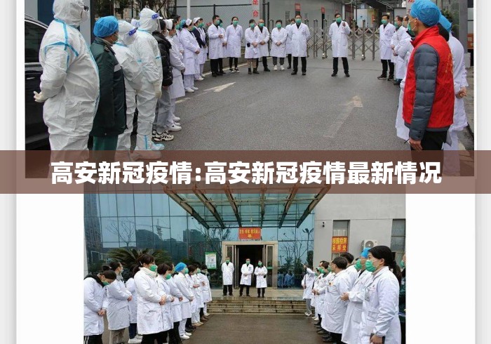 高安新冠疫情:高安新冠疫情最新情况 高安新冠疫情:高安新冠疫情最新情况