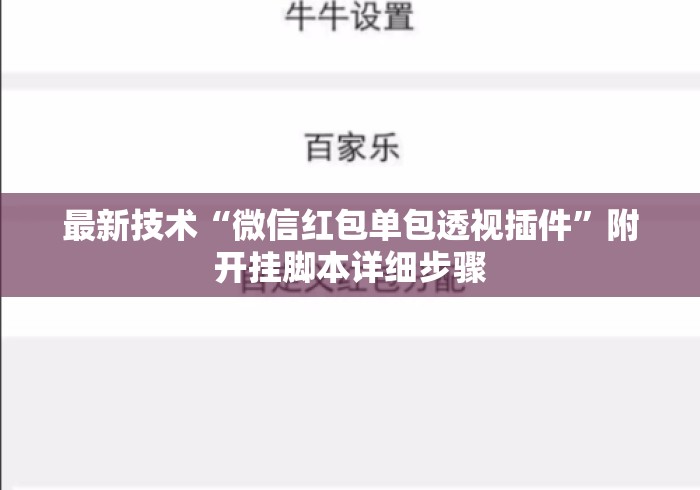 最新技术“微信红包单包透视插件”附开挂脚本详细步骤