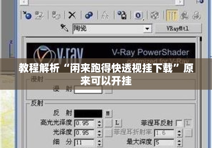教程解析“闲来跑得快透视挂下载	”原来可以开挂