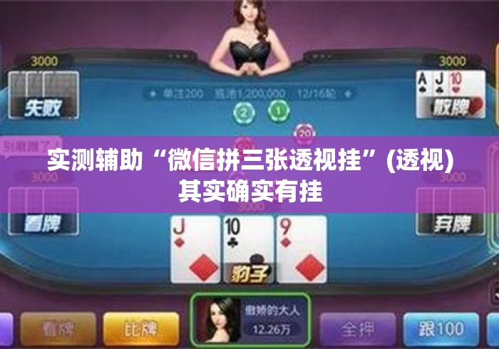 实测辅助“微信拼三张透视挂	”(透视)其实确实有挂