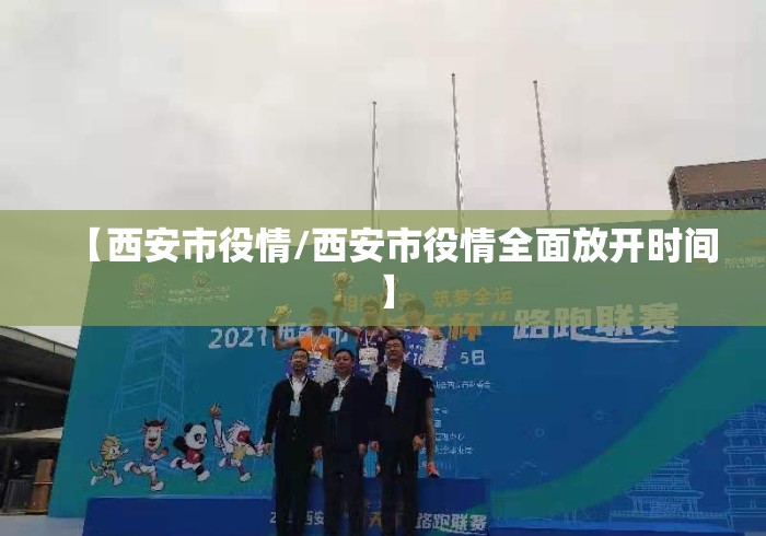 【西安市役情/西安市役情全面放开时间】 【西安市役情/西安市役情全面放开时间】